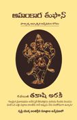 EGO STAMPEDE (అహంకార తుఫాన్)