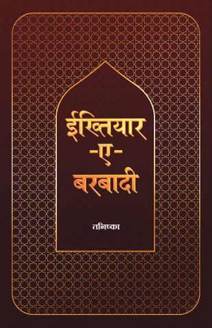 इख्तियार-ए-बर्बादी