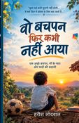“वो बचपन फिर कभी नहीं आया”