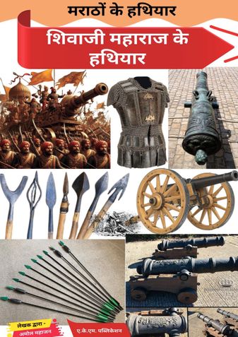मराठों के हथियार: शिवाजी महाराज के हथियार