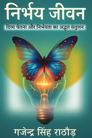 निर्भय जीवन