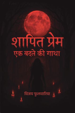 शापित प्रेम: एक बदले की गाथा (भाग - 1)