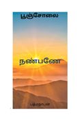 நண்பணே