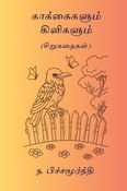 காக்கைகளும் கிளிகளும்