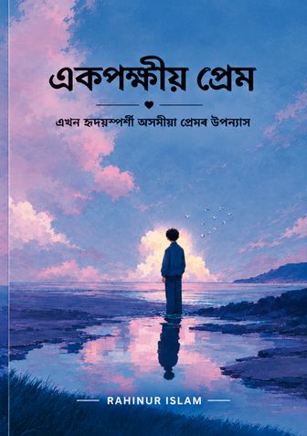 একপক্ষীয় প্ৰেম