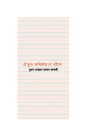 Oi Fut Odhikar Dey Noile