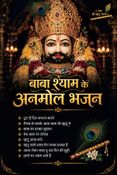 खाटू श्याम जी के भजन : Khatu Shyam Ji Ke Bhajan