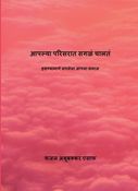 आपल्या परिसरात सगळं चालतं