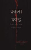 काला कांड