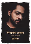 मेरे ख़ामोश अल्फाज़