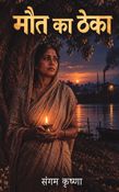 मौत का ठेका