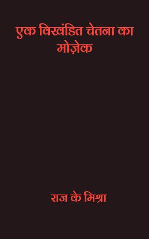 एक विखण्डित चेतना का मोज़ेक
