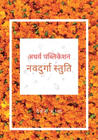 Navdurga Stuti : नवदुर्गा स्तुति