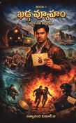 Khadga Vyuham: Sabdam Leni Vidhvamsam (Book 1)- ఖడ్గ వ్యూహం: శబ్దం లేని విధ్వంసం