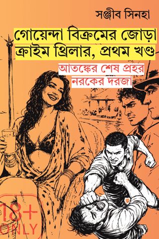Goyenda Vikramer Jora Thriller 1