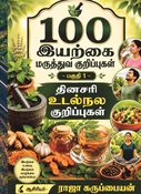 100 இயற்கை மருத்துவ குறிப்புகள் - பகுதி 1