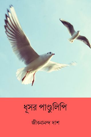 ধূসর পাণ্ডুলিপি  ( Dhushor Pandulipi ) (Bengali Edition)