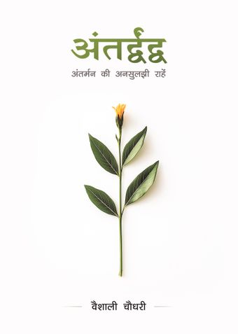 “अंतर्द्वंद्व” अंतर्मन की अनसुलझी राहें