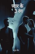 प्यार के तीन रंग