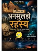 दुनिया के अनसुलझे रहस्य