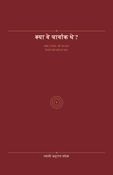 क्या वे चार्वाक थे?