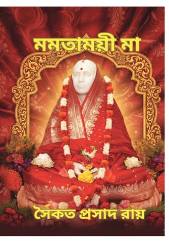 মমতাময়ী মা