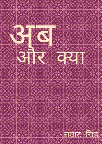 अब और क्या