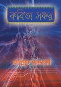 কবিতা সঞ্চয়  KABITA SANCHAY