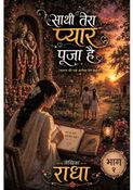 साथी तेरा प्यार पूजा है ( भाग १)