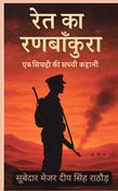 रेत का रणबाँकुरा
