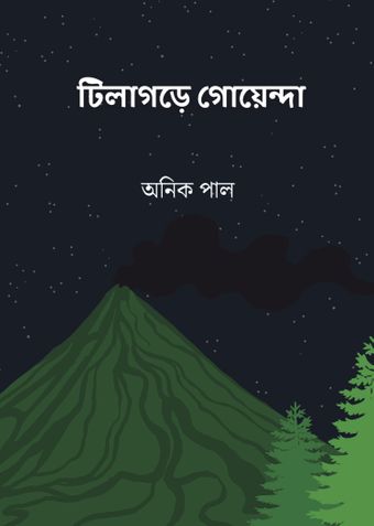 টিলাগড়ে গোয়েন্দা