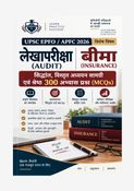 UPSC EPFO APFC 2026: लेखापरीक्षा (Audit) एवं बीमा (Insurance)