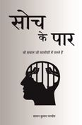 सोच के पार