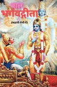 बाल भगवद्गीता