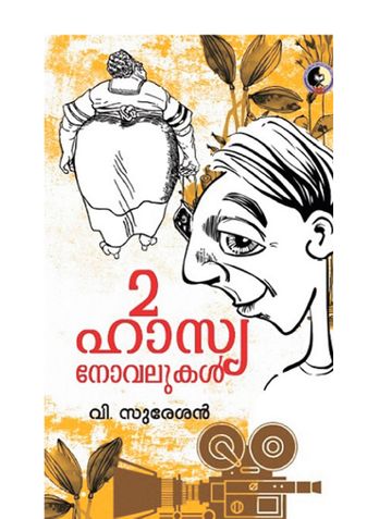 2  ഹാസ്യ നോവലുകൾ (2 HASYA NOVALUKAL )