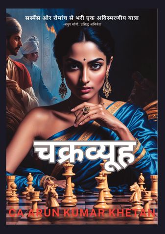 चक्रव्यूह
