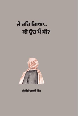 ਜੋ ਰਹਿ ਗਿਆ...