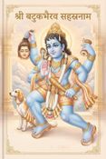 श्री बटुकभैरव सहस्रनाम | Shri Batuk Bhairava Sahasranama