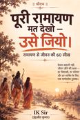 Puri Ramayan mat Dekho- ese Jiyo