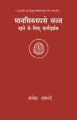 Guide to Stay Mentally Fit: Hindi
