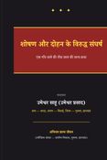 शोषण और दोहन के विरुद्ध संघर्ष