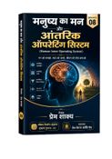 मनुष्य का मन और आंतरिक ऑपरेटिंग सिस्टम
