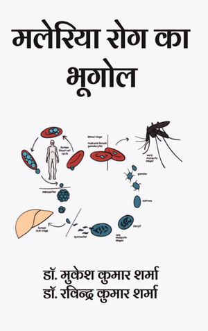 मलेरिया रोग का भूगोल