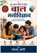 हर माता-पिता के लिए बाल मनोविज्ञान