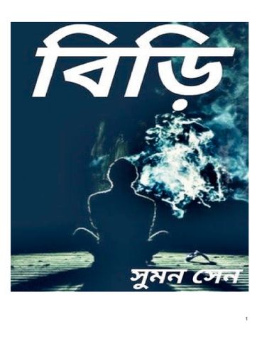 বিড়ি
