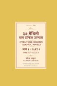३७ टा मैथिली बाल उपन्यास खण्ड ४