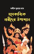 মহাকাব্যিক নারীদের উপাখ্যান