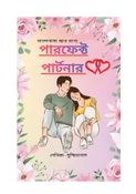 পারফেক্ট পার্টনার