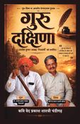 गुरु दक्षिणा