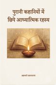 Purani Kahaniyon Mein Chipe Aadhyatmik Rahasya / पुरानी कहानियों में छिपे आध्यात्मिक रहस्य